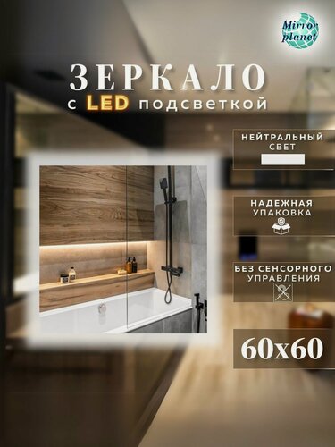 Изображение товара Зеркало с подсветкой квадратное нейтральный свет 4500К без сенсора 60 см