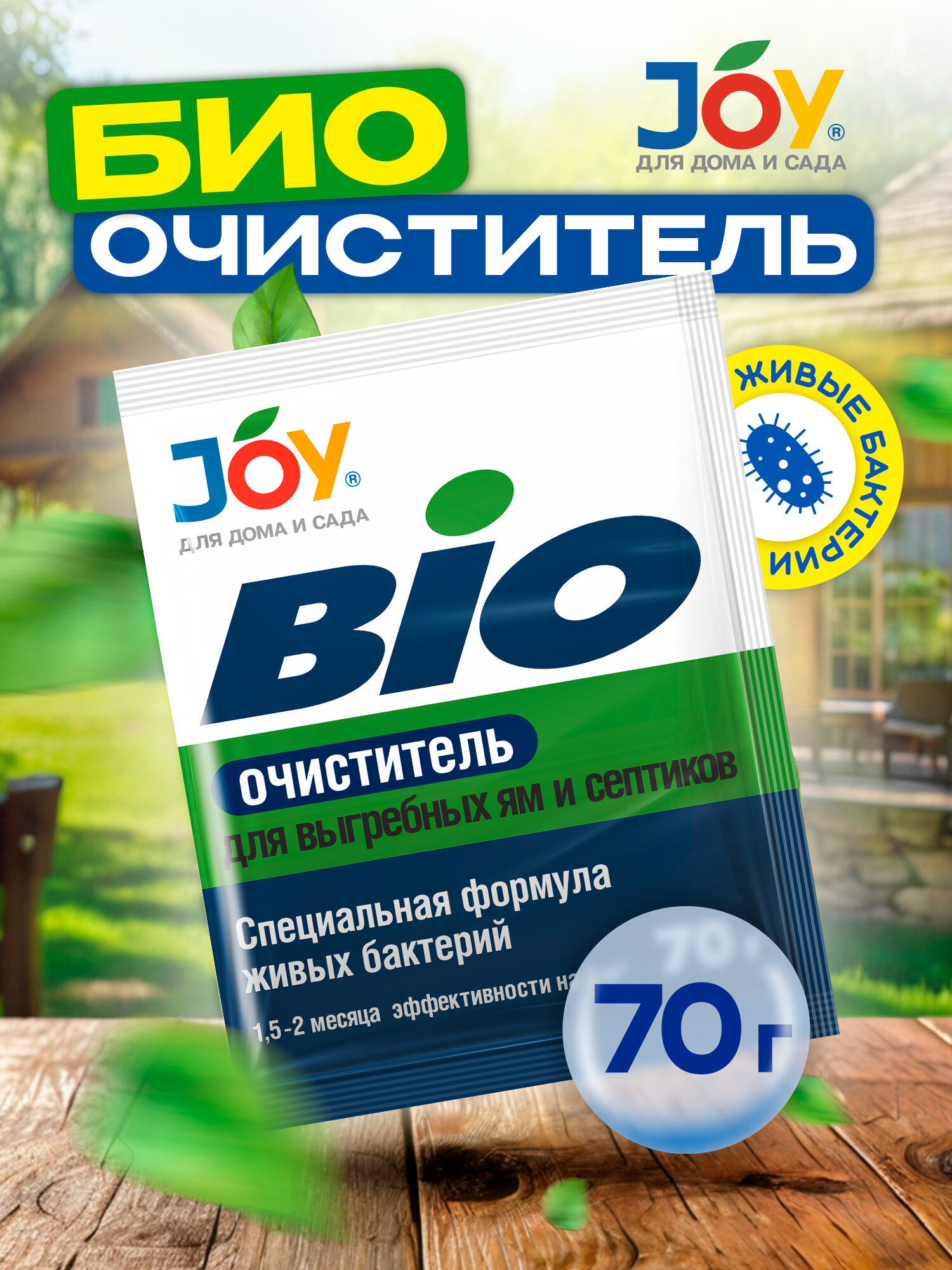 Бактерии для септиков, и выгребных ям, БиоОчиститель, JOY, 70г