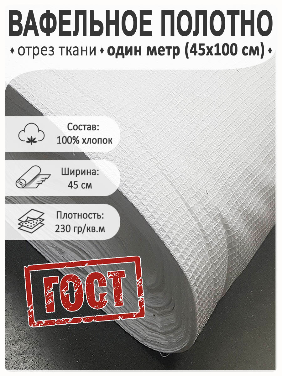 Полотно вафельное Магазин Лён, 100 % хлопок, ГОСТ, ширина 45 см x100 см