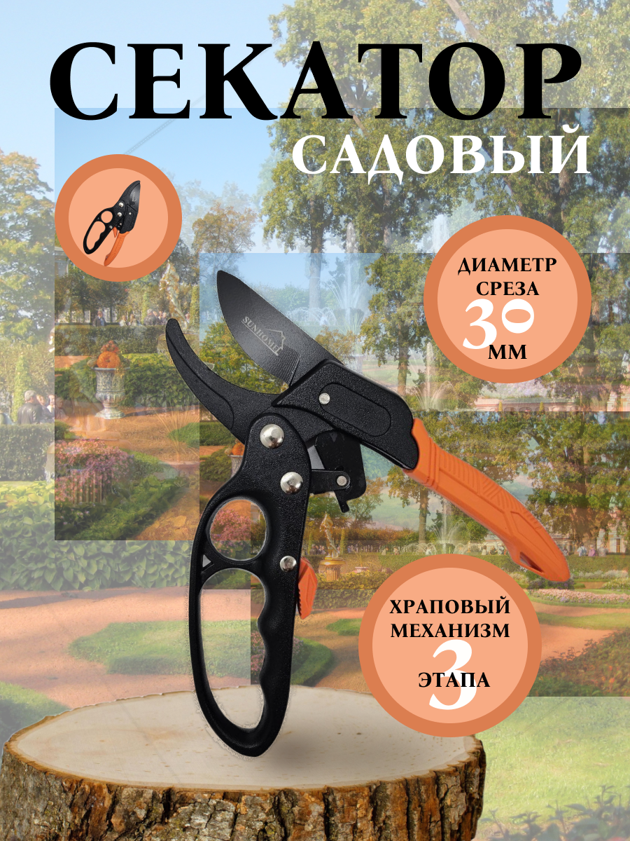 Секатор садовый для обрезки веток деревьев и кустарников с храповым механизмом