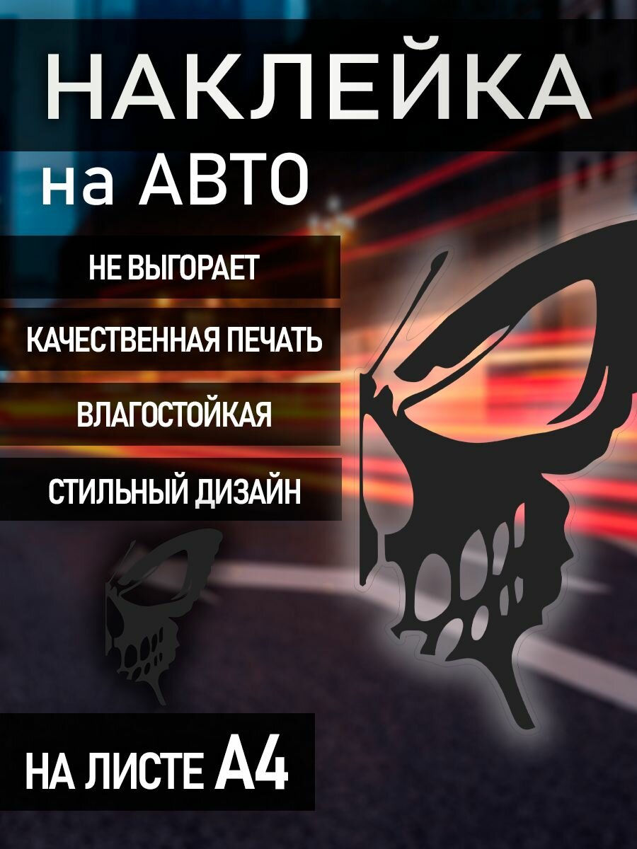 Наклейка на машину череп-бабочка