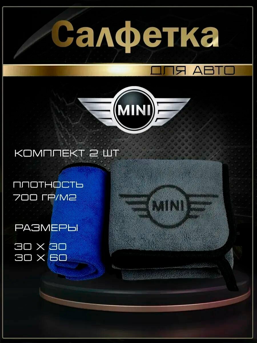 Автосалфетки из микрофибры с логотипом Mini