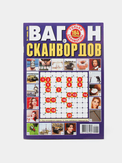 Сборник сканвордов на русском языке "Вагон сканвордов" №1/24