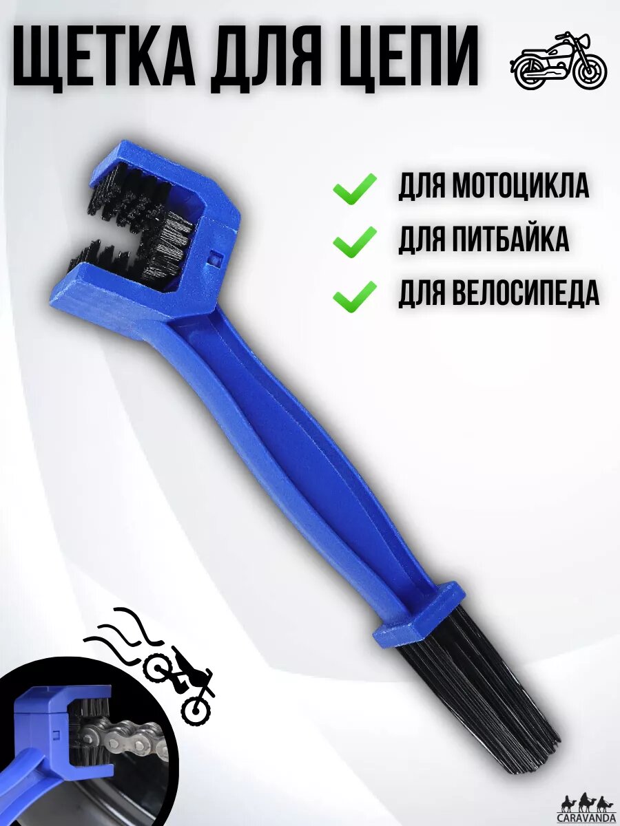 Щетка для очистки цепи мототехники и велосипедов от загрязнения