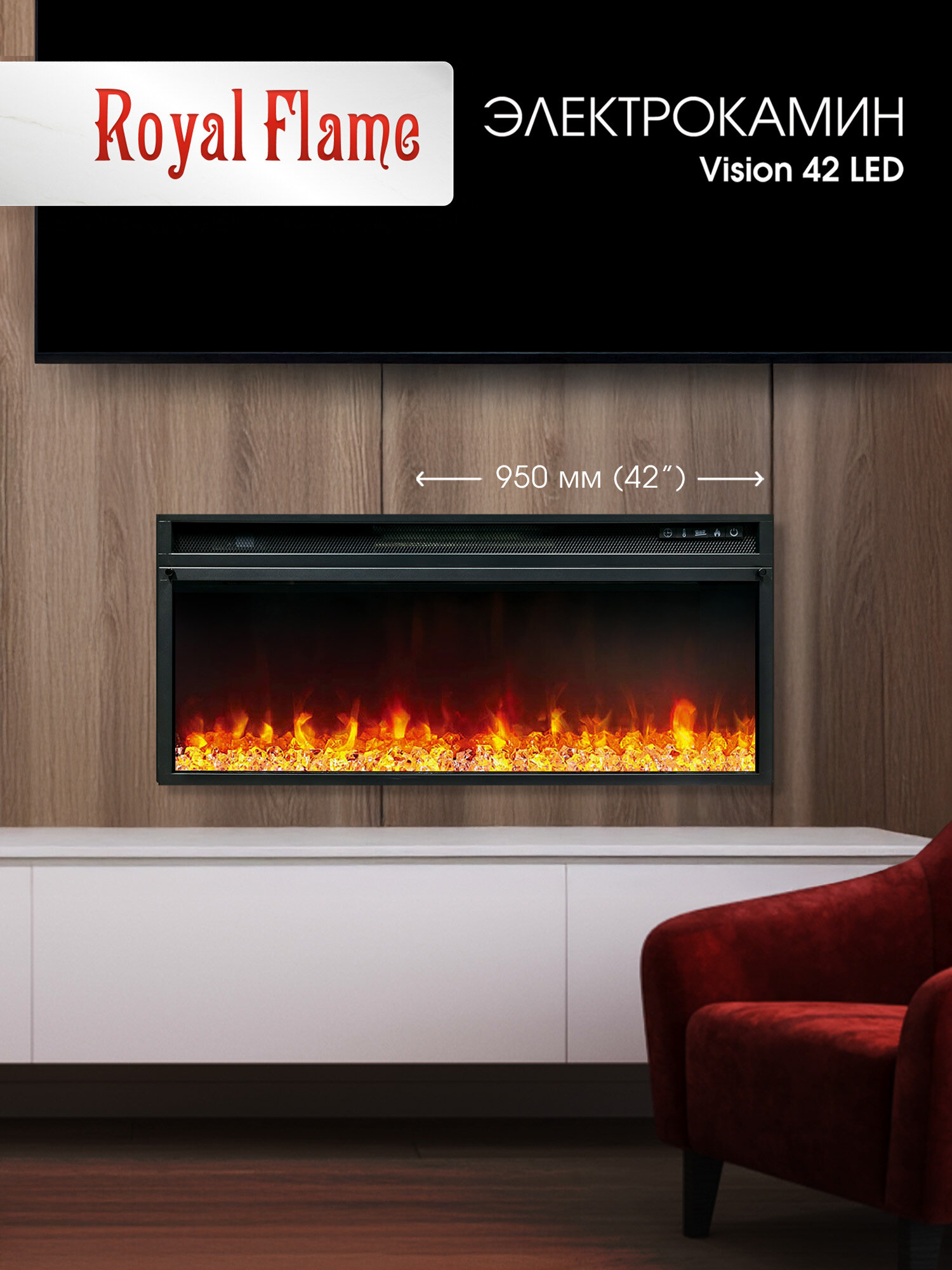 Камин электрический Royal Flame VISION 42 LED камин электрический линейный с кристаллами звуком мощность обогрева 2 кВт