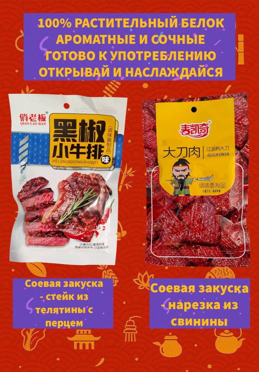 Набор Латяо соевое мясо 6 штук, китайские снеки, мясной микс, веган, остро-сладкий перекус, закуска из Азии — фото 1