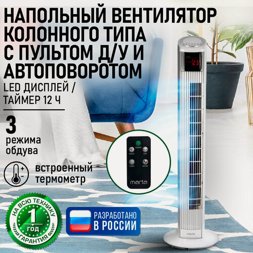 Изображение товара Напольный вентилятор колонного типа с LED дисплеем и пультом ДУ MARTA MT-FN2541 белый жемчуг