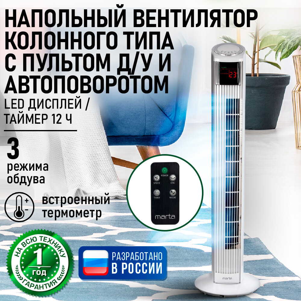 Напольный вентилятор колонного типа с LED дисплеем и пультом ДУ MARTA MT-FN2541 белый жемчуг