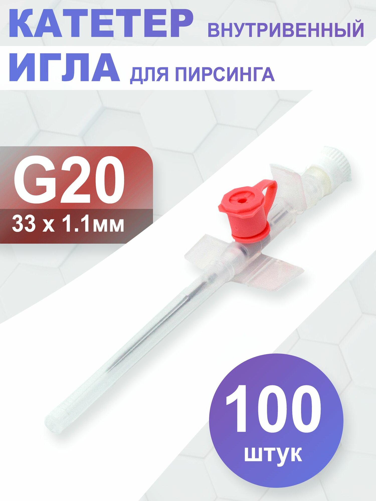 Катетер внутривенный периферический с доп портом и крыльями 20G 100 шт
