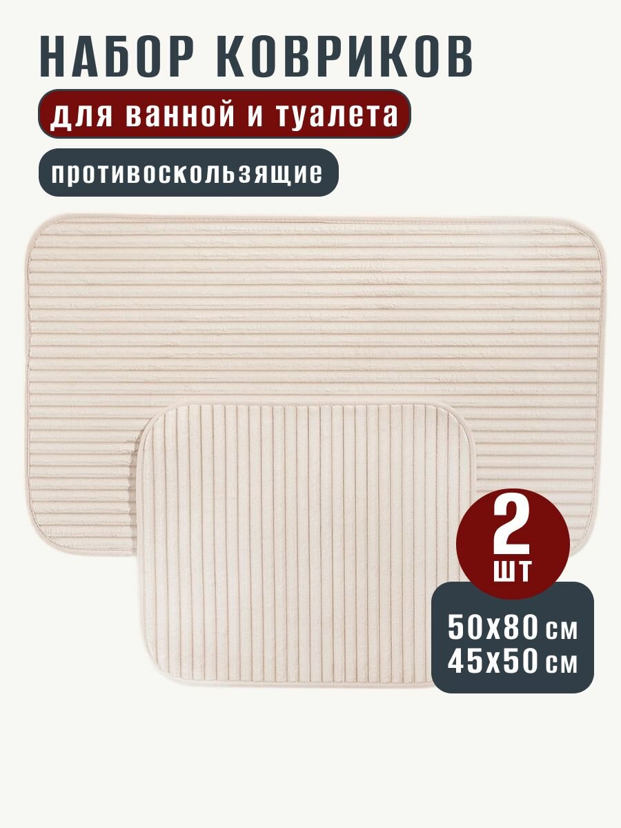 Коврики для ванной и туалета противоскользящие 2 шт 50х80+45х50 см полиэстер MADAME COCO бежевый