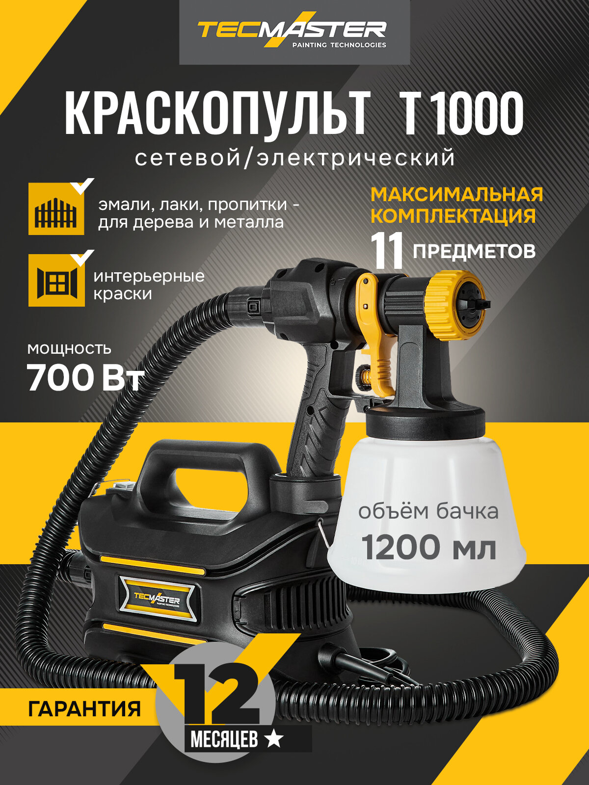 Краскопульт электрический T1000 с металлическими форсунками/TECMASTER
