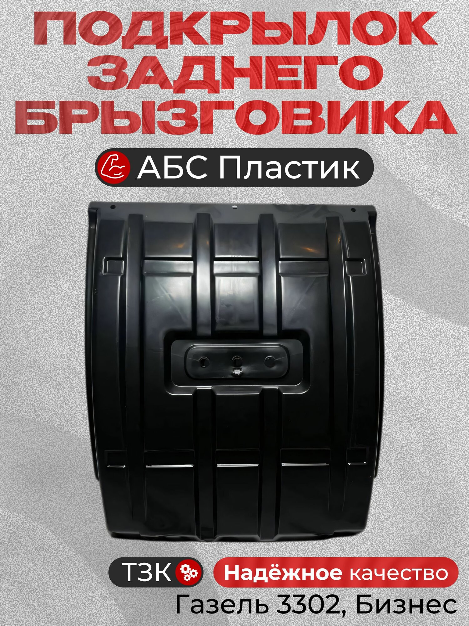 Подкрылок заднего колеса для Газель 3302, Бизнес, Next 1 шт.