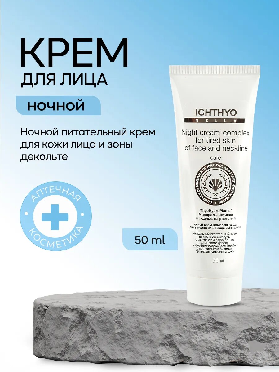 Крем ICHTHYONELLA для лица ночной для жирной, проблемной и комбинированной кожи 50 мл