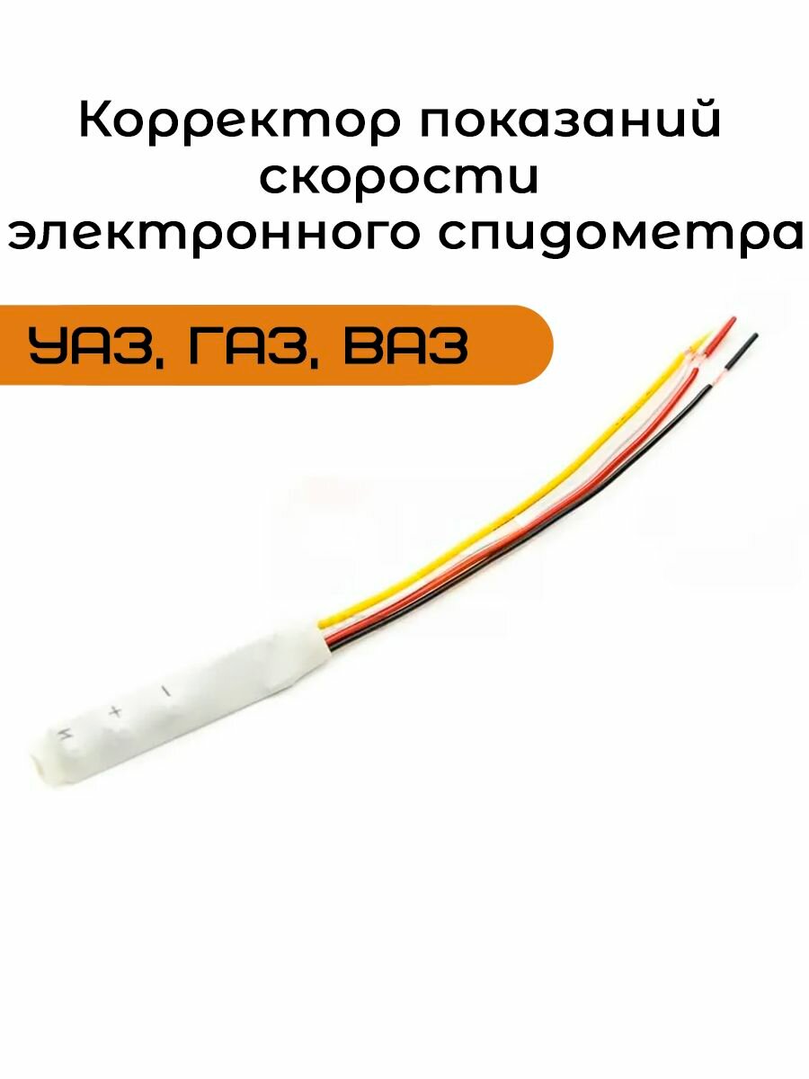 Корректор показаний скорости электронного спидометра УАЗ, ГАЗ, ВАЗ
