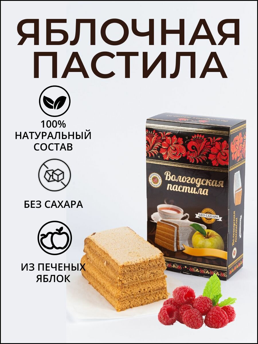 Пастила яблочная "Вологодская мануфактура" без сахара с малиной 230 гр.