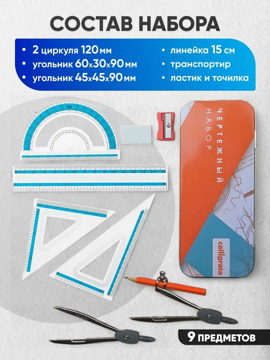 Готовальня 9 предметов "Calligrata" в металлическом пенале: 2 циркуля, угольники, линейка, транспортир, ластик, точилка — фото 1
