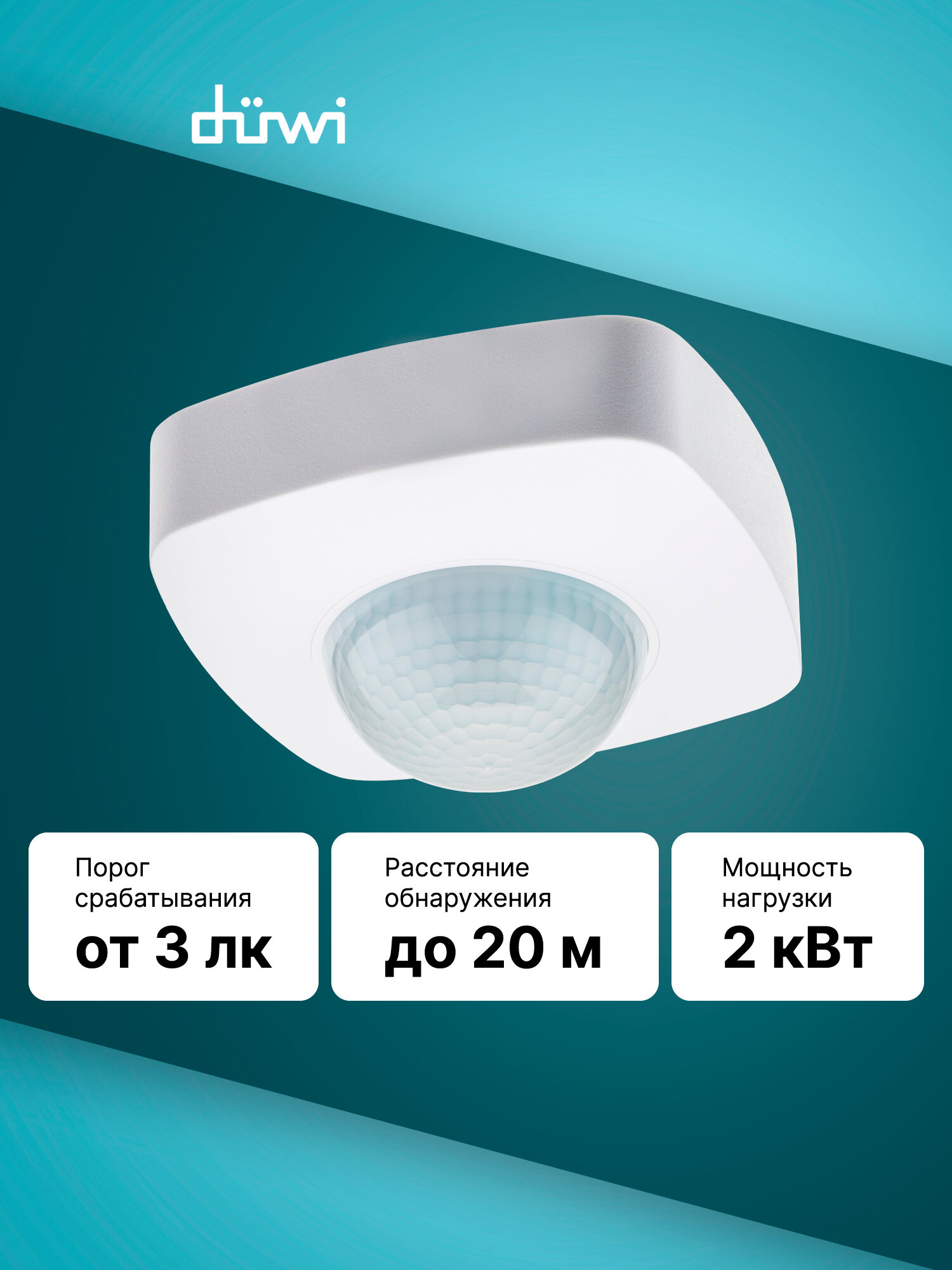 Датчик движения DDP-05 потолочный Extra Range 360º 2000Вт 10-1800с 4х20м 3-2000Лк белый düwi
