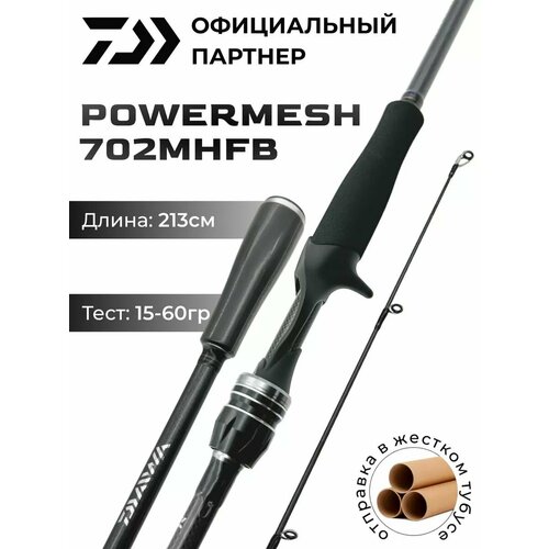 Спиннинг кастинговый DAIWA POWERMESH 702MHFB 213 см 15-60 гр
