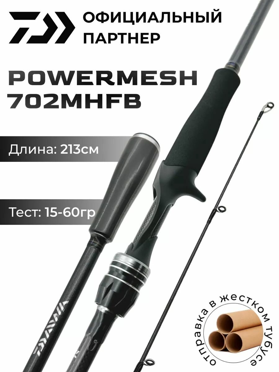 Спиннинг кастинговый DAIWA POWERMESH 702MHFB 213 см 15-60 гр