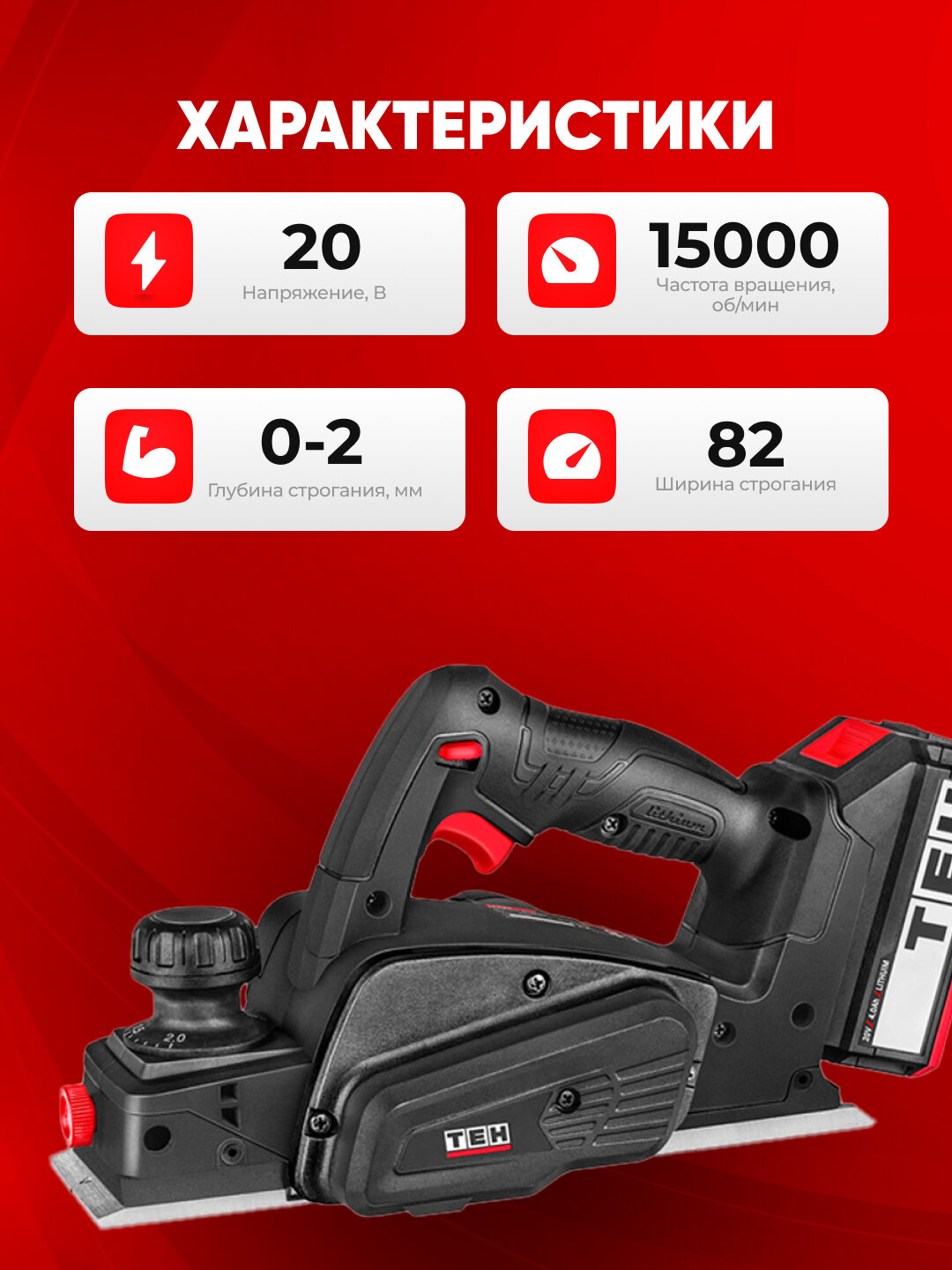 Рубанок TEH LP820, 15000 об/мин, 20V, 4.0Ah, без аккумулятора и зарядки — фото 1