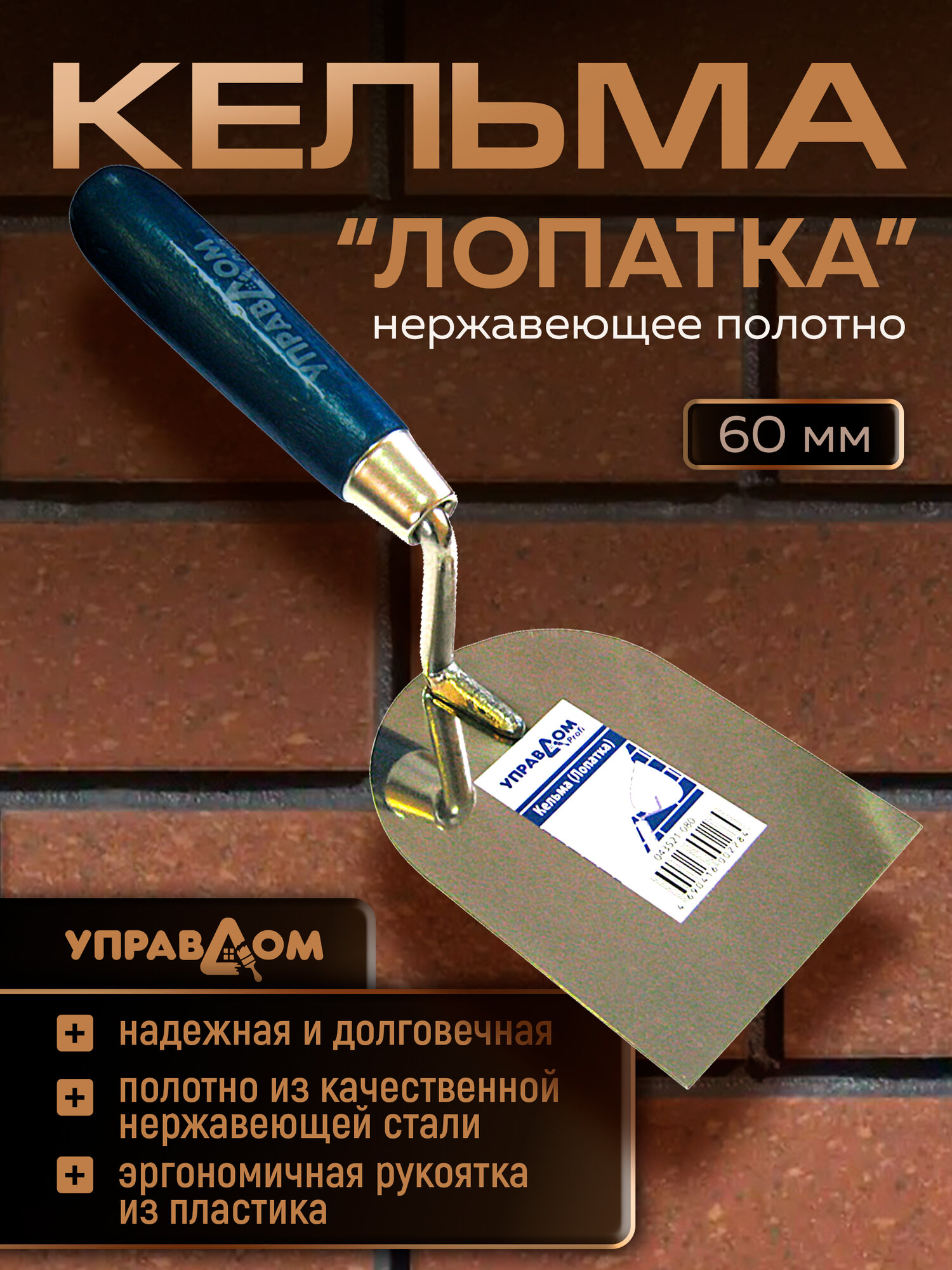 Кельма мастерок 60 мм лопатка строительная для штукатурки нержавеющее полотно УПРАВДОМ