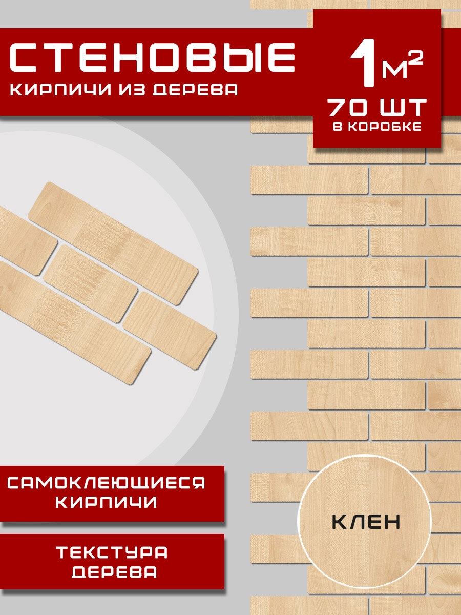 Панели самоклеящиеся для стен, деревянные кирпичики "Клен", Самоклеящиеся, Деревянные, ХДФ