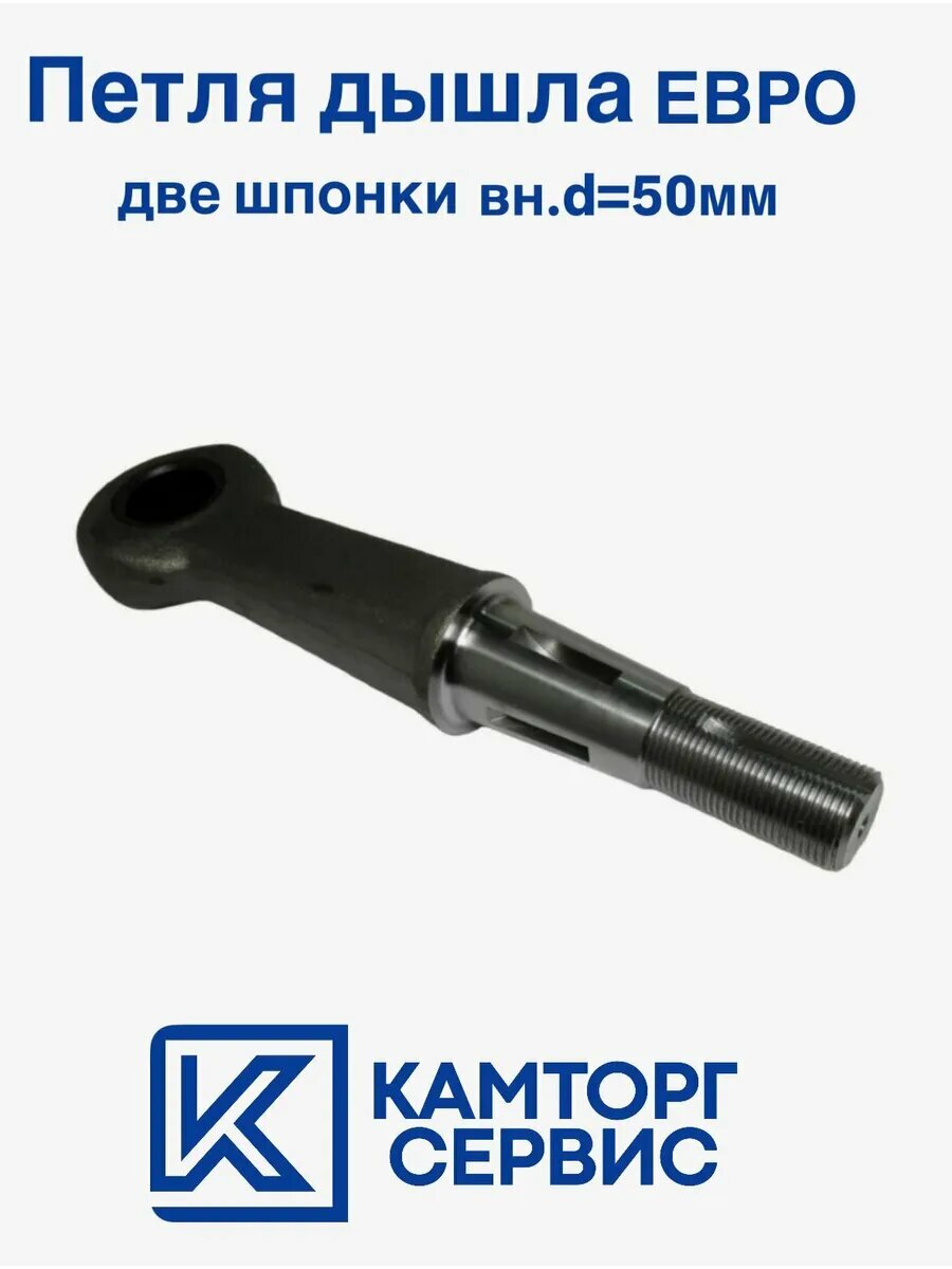 Петля дышла Евро (две шпонки) вн. d 50мм (8602-2707040)