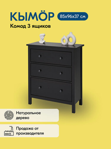 Изображение товара Комод кымор 3 ящика 85х96х37 дерево, цвет черный, массив сосны