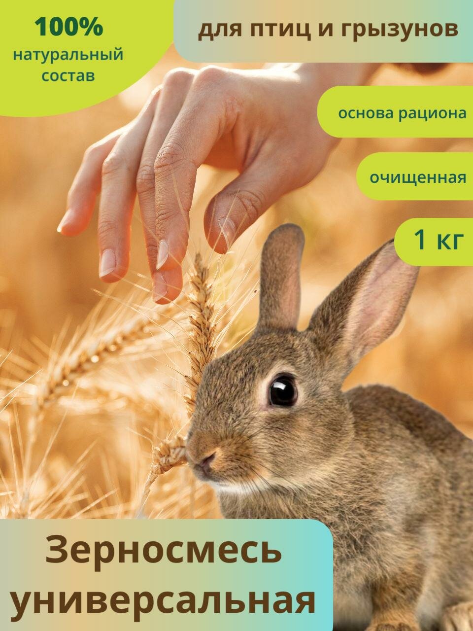 Корм универсальный для птиц и грызунов зерновая смесь 1000 г