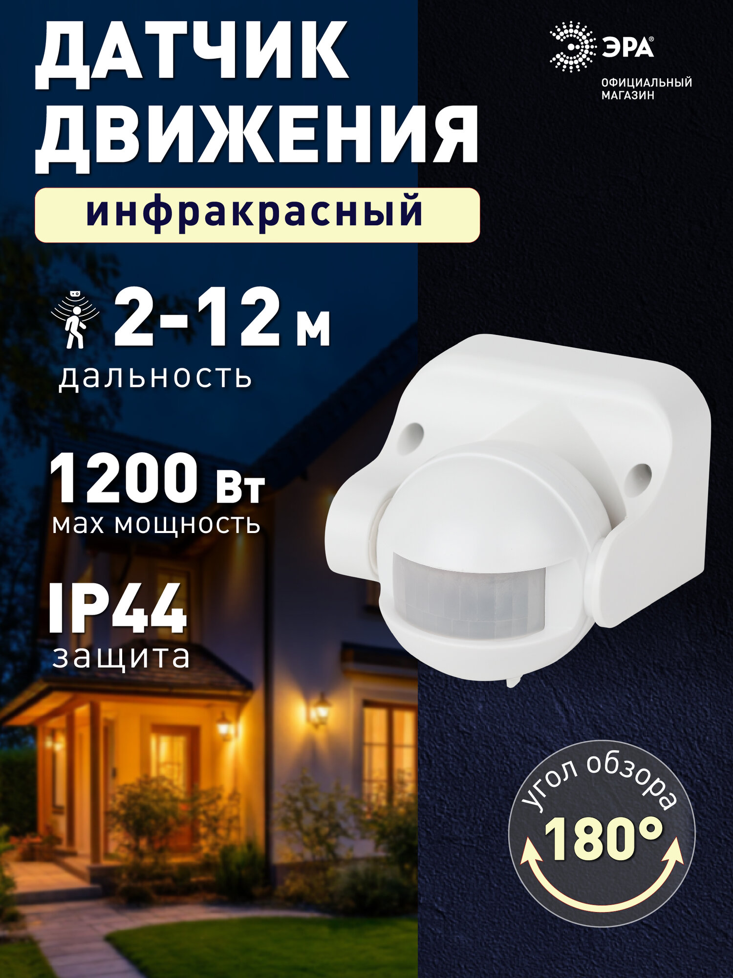 Датчик движения 220в ЭРА MD 03 для света инфракрасный настенный 500Вт 140 градусов дальность 12 м
