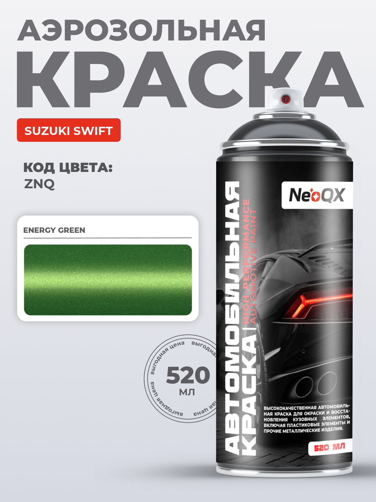 Краска для SUZUKI SWIFT, код ZNQ (ENERGY GREEN), автоэмаль NeoQX в аэрозольном баллончике 520 мл