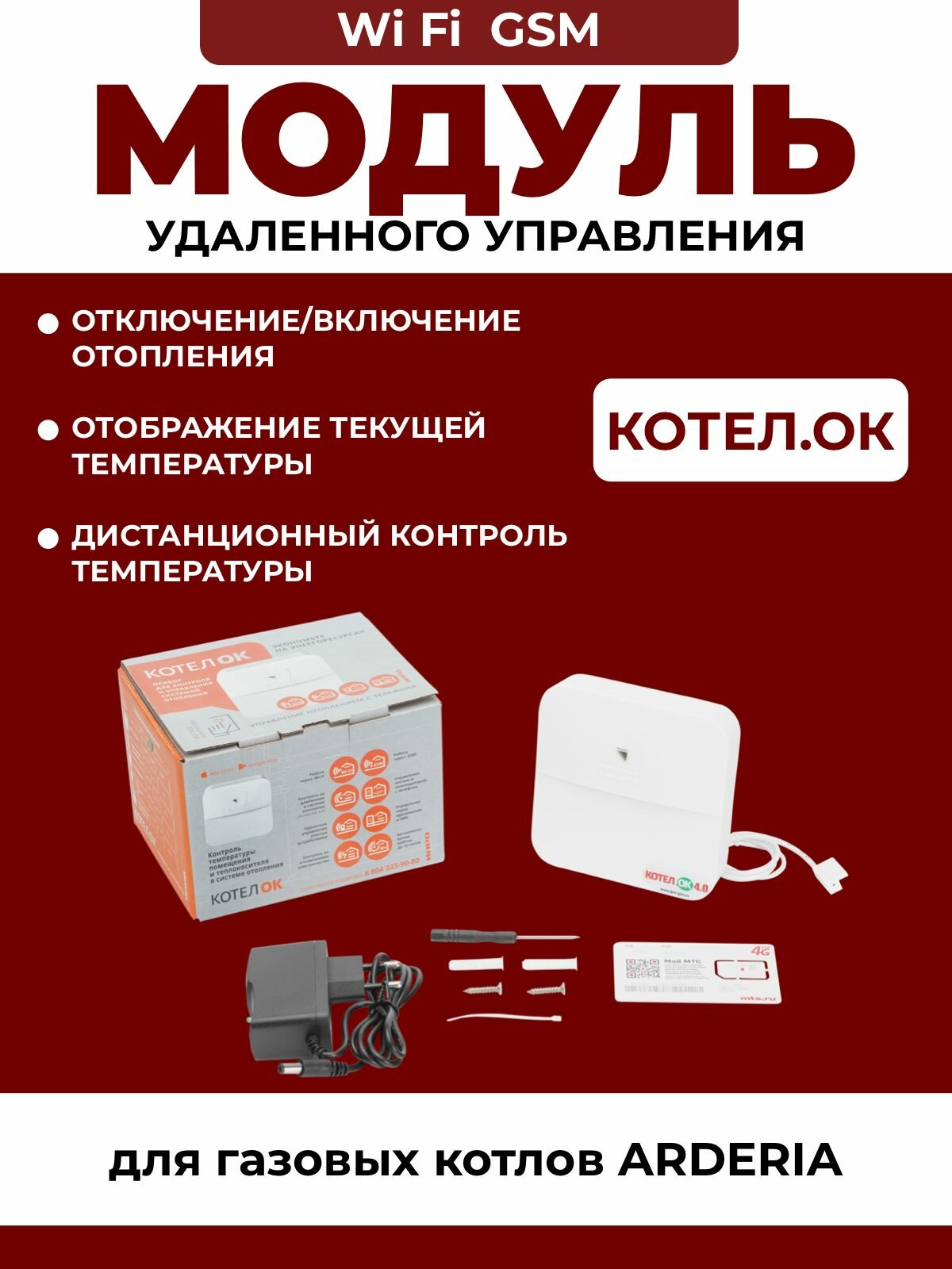 GSM WIFI модуль Котел. ОК 4.0 для управления газовым котлом Ардерия