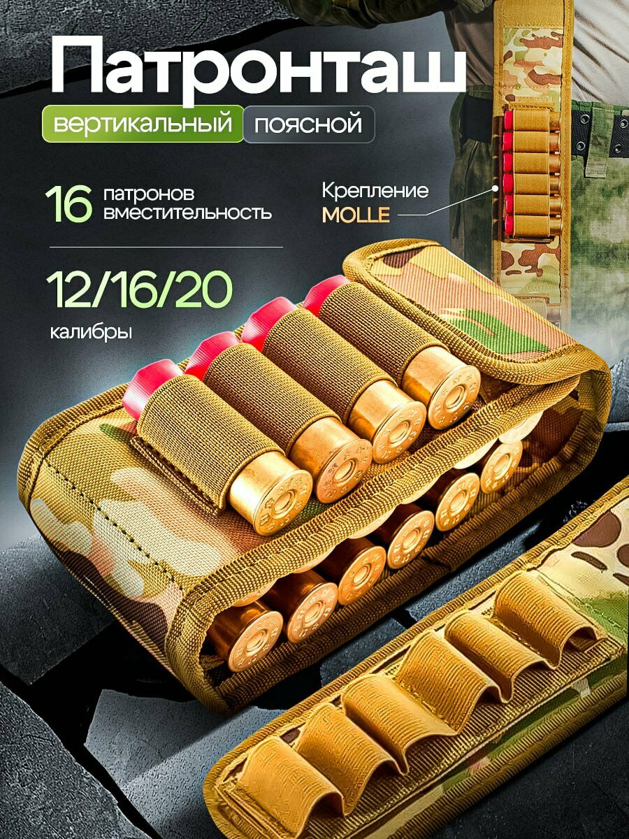 Патронташ 121620 калибр / Поясной подсумок на 16 патронов