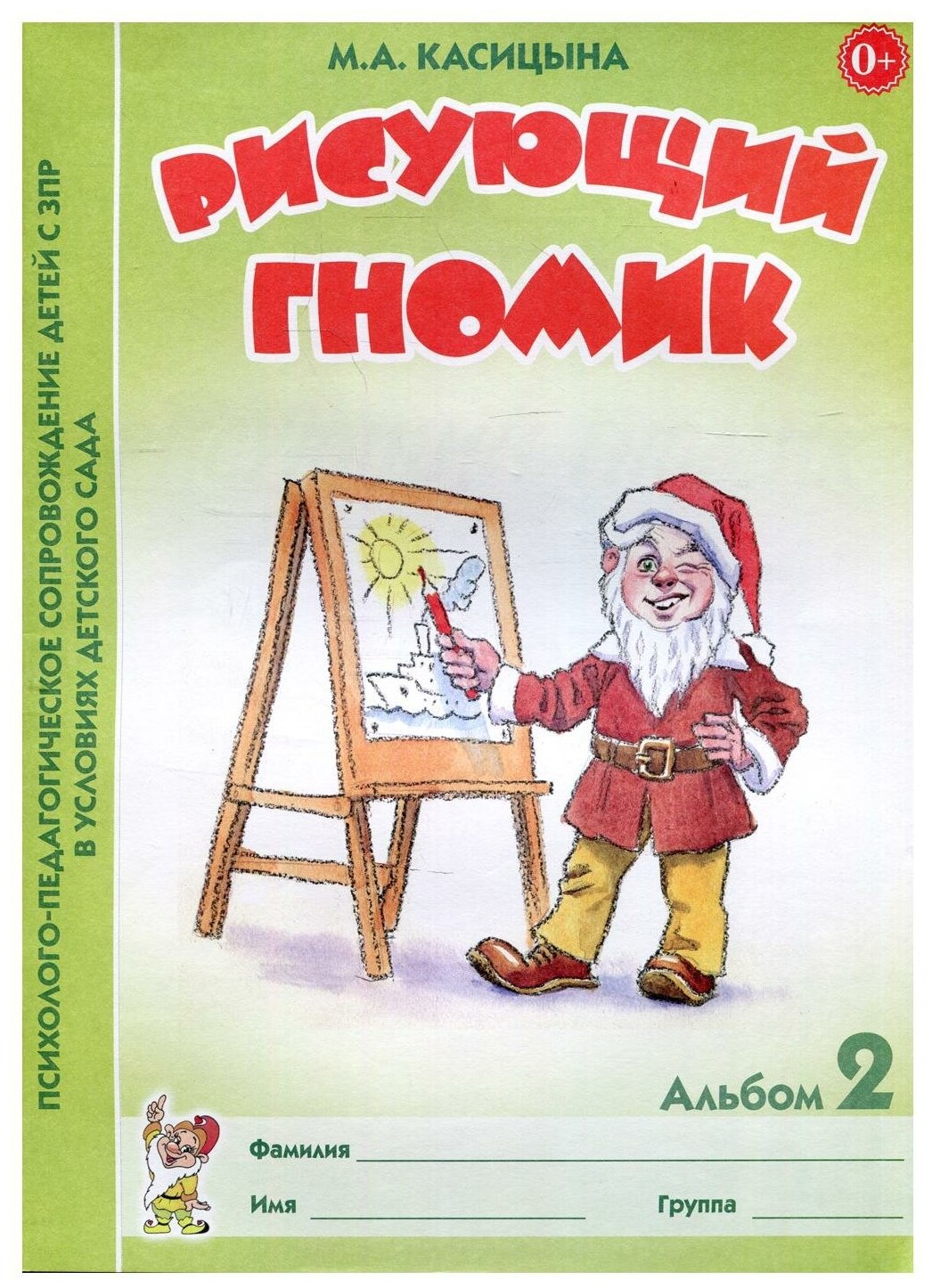 Рисующий гномик. Альбом №2 по формированию графических навыков и умений у детей младщего дошкольного возраста с ЗПР