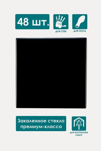 Изображение товара Напольная вставка стеклянная "Роскошная мозаика" ВБ 03-Л-48 Моноколор черный 66х66 мм, комплект 48 шт.