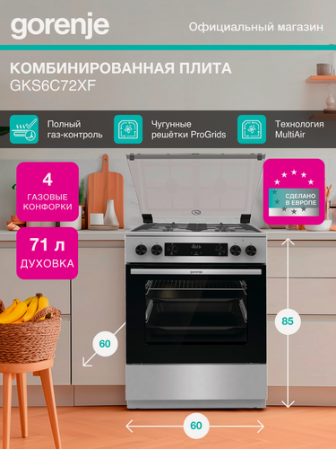 Изображение товара Плита комбинированная Gorenje GKS6C72XF нержавеющая сталь, конфорок 4, духовка: электрическая, объем духовки 71л