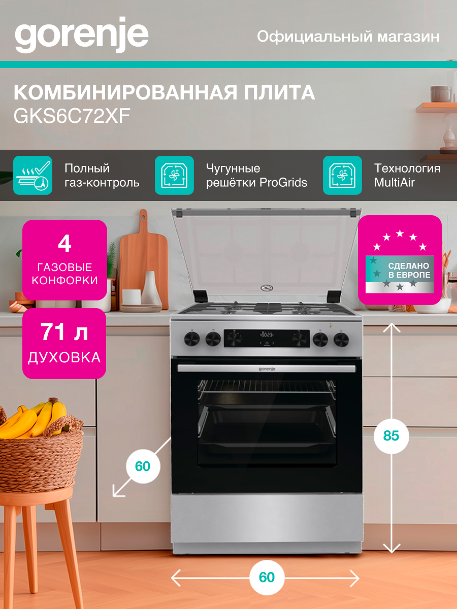 Плита комбинированная Gorenje GKS6C72XF нержавеющая сталь, конфорок 4, духовка: электрическая, объем духовки 71л