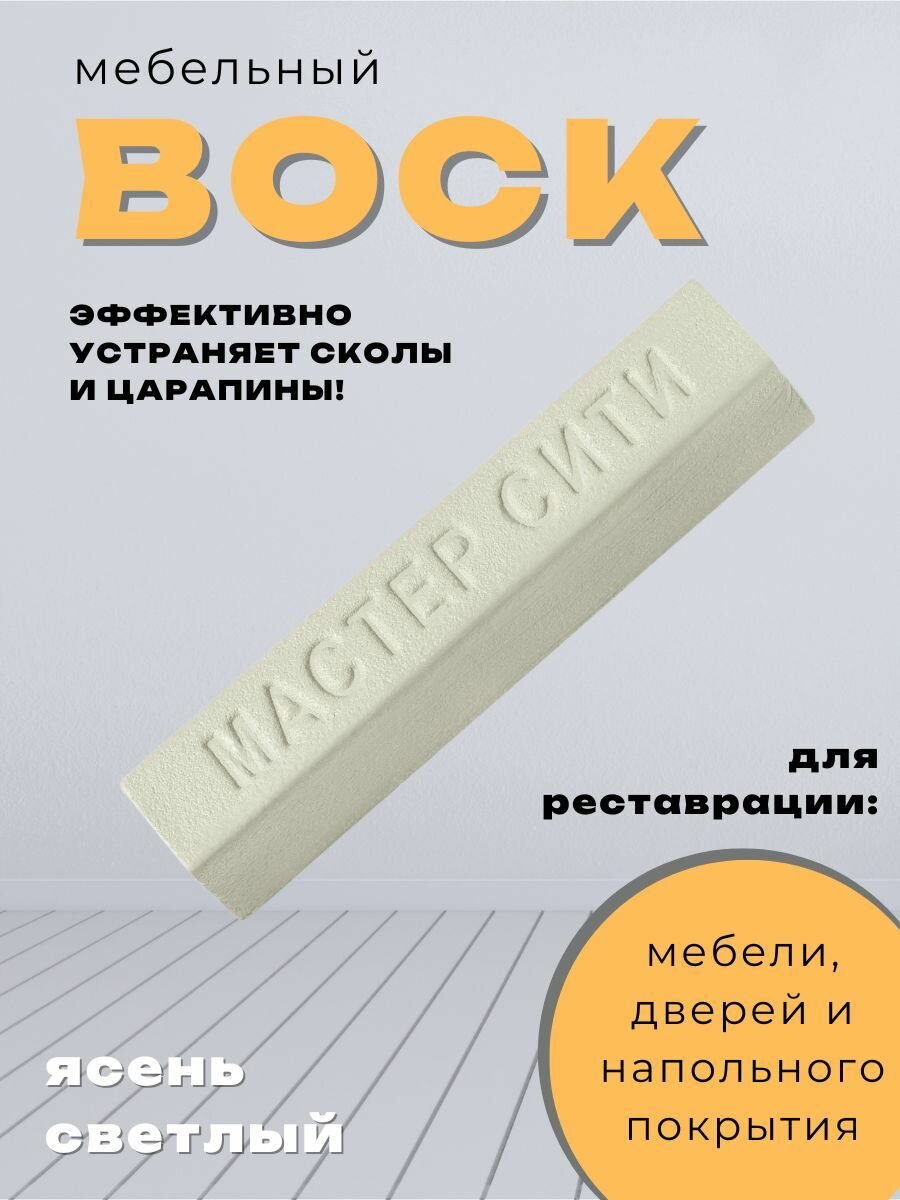 Воск мебельный от царапин и сколов для реставрации мебели ясень светлый