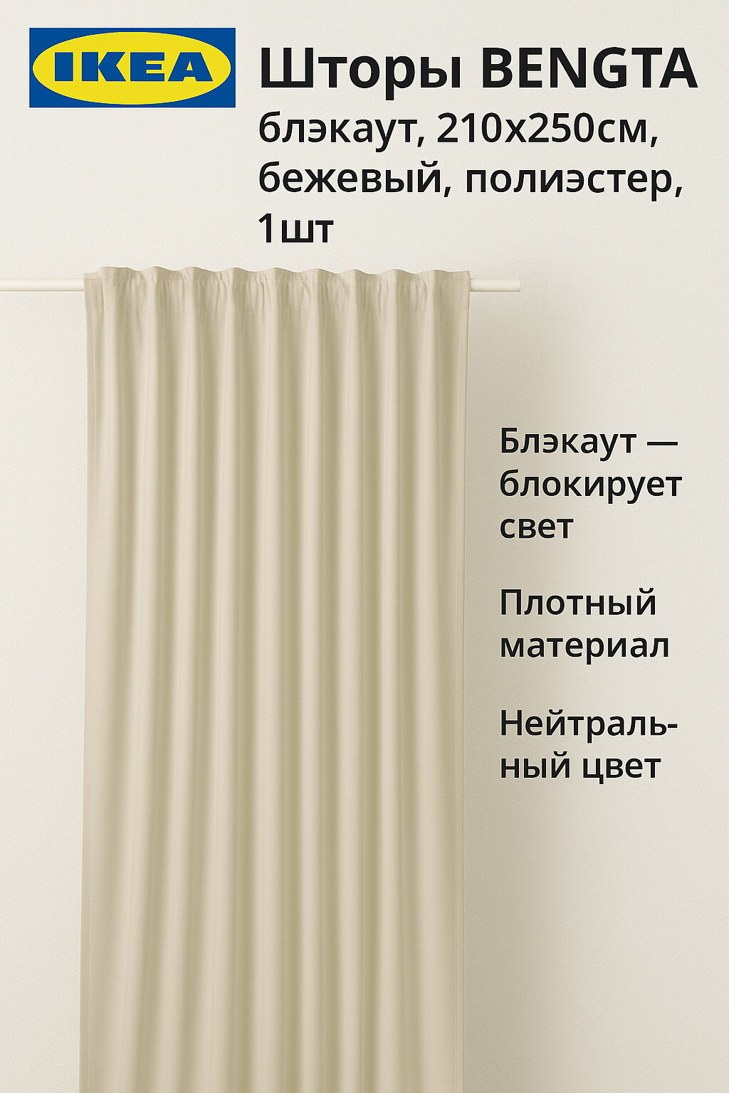 Шторы BENGTA блэкаут, 210x250см, бежевый, полиэстер, 1шт