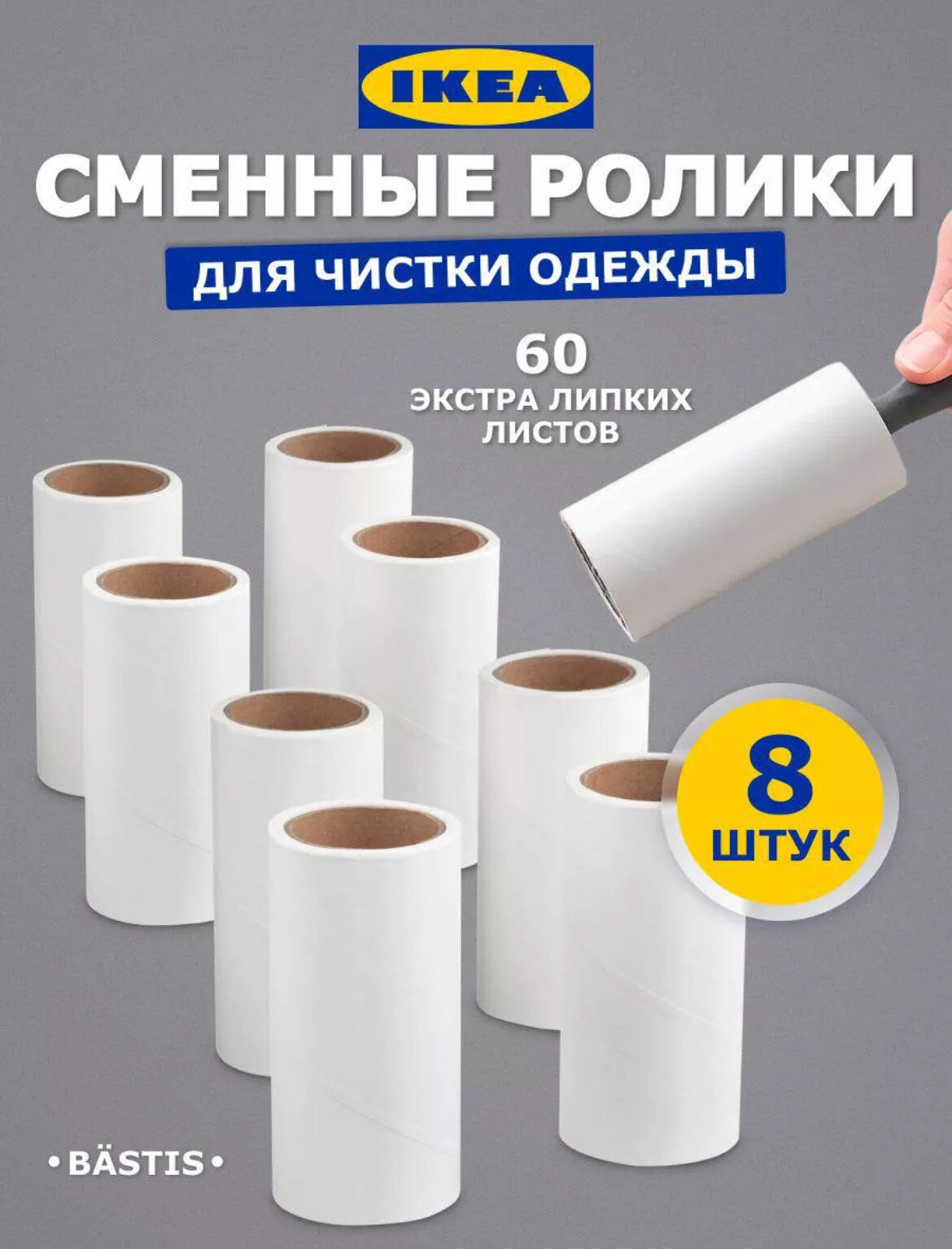 Липкий ролик для чистки одежды BASTIS Ikea набор 8 шт