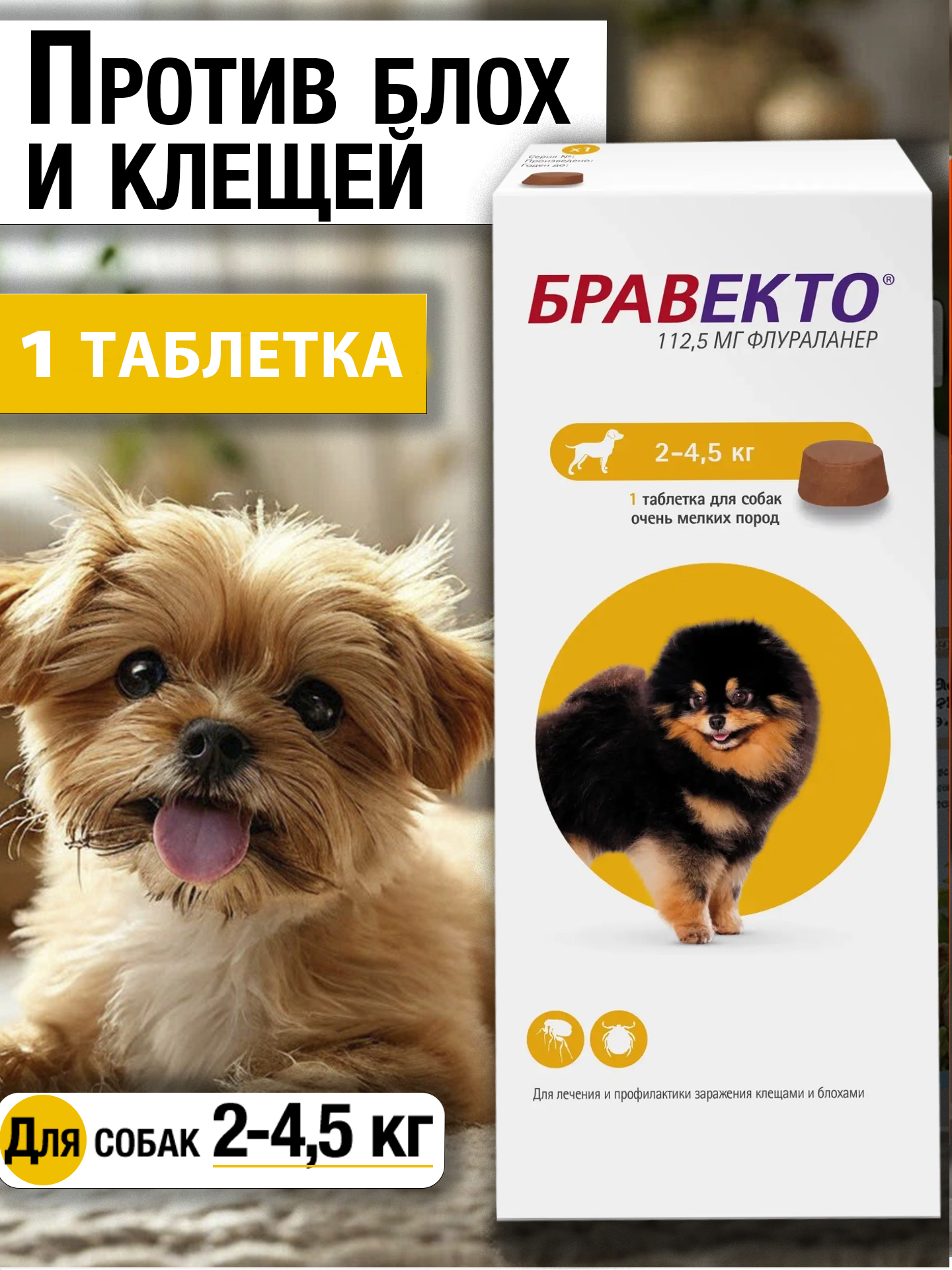 Бравекто для собак до 5кг - Таблетка от блох и клещей, 112.5 мг.