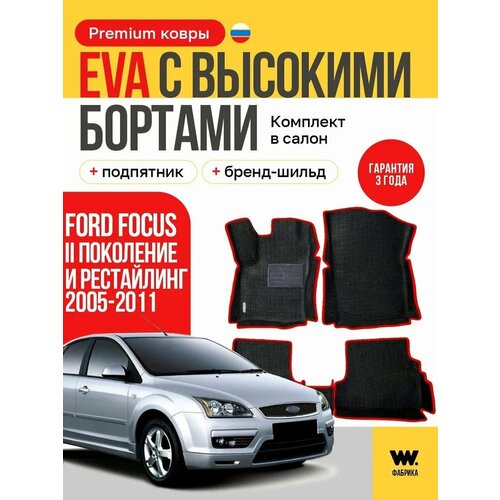 фото Eva коврики в салон автомобиля ford focus 2 (форд фокус 2) ева коврики автомобильные с бортами, эва в машину wondercraft