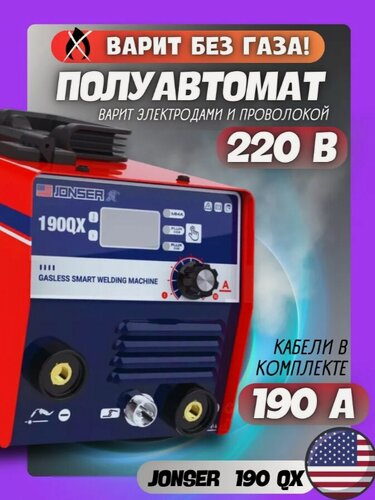 Изображение товара Сварочный аппарат полуавтомат инверторный Jonser 190QX без газа, MMA MIG горячий старт, форсаж дуги, антизалипание