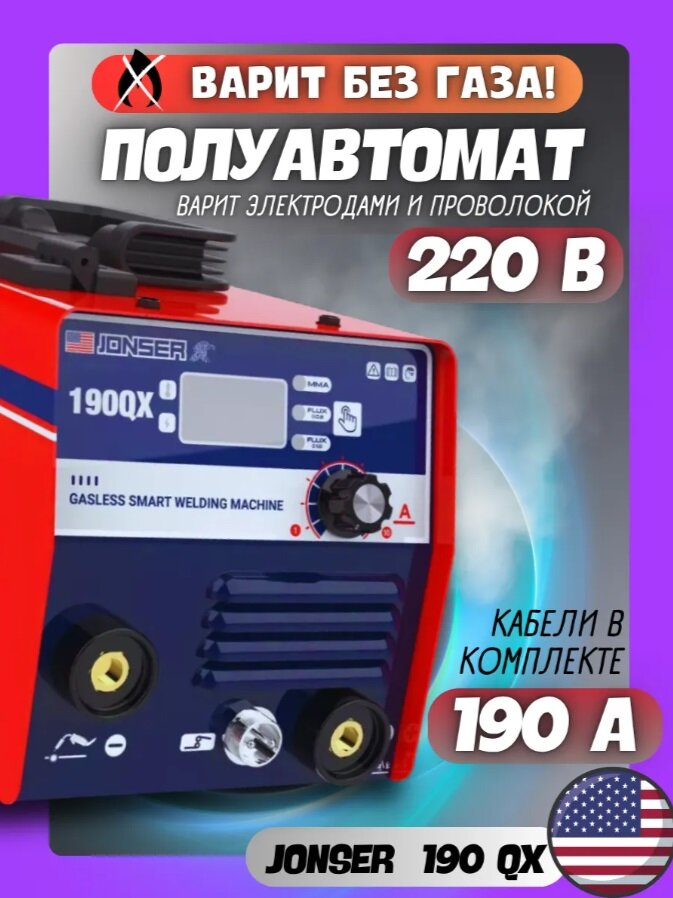 Сварочный аппарат полуавтомат инверторный Jonser 190QX без газа, MMA MIG горячий старт, форсаж дуги, антизалипание — фото 1