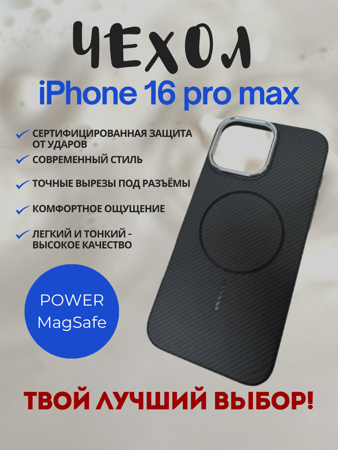 Чехол, для iPhone 16 Pro Max, карбоновый, Classic, Anti-Shock, Free Air, MagSafe, очень лёгкий и прочный.