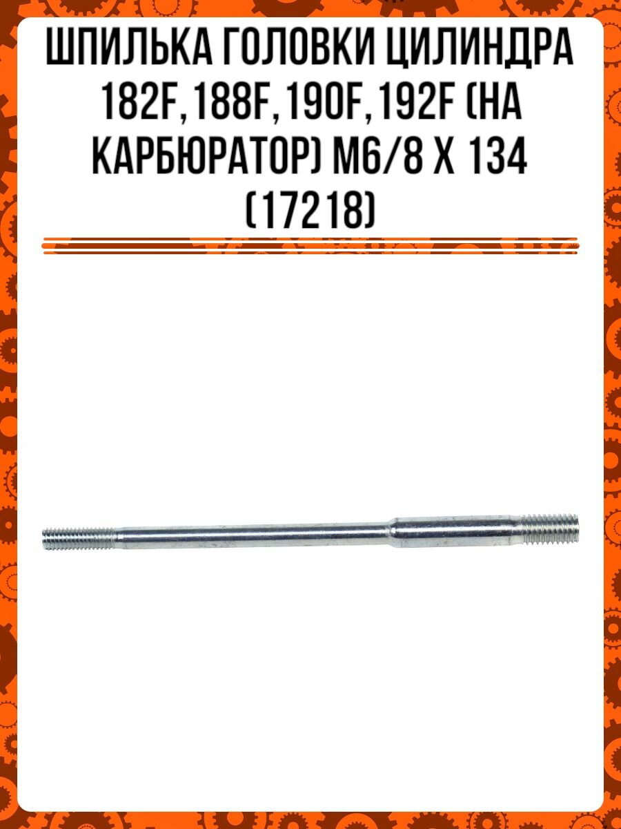 Шпилька головки цилиндра 182F,188F,190F,192F (на карбюратор) М6/8х134 (17218)