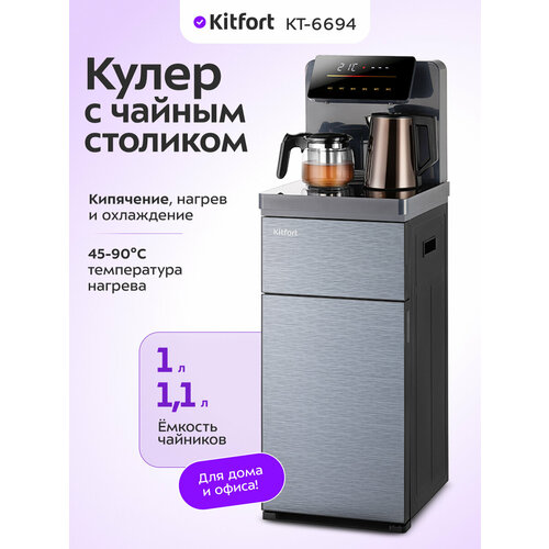 Кулер с чайным столиком Kitfort КТ-6694