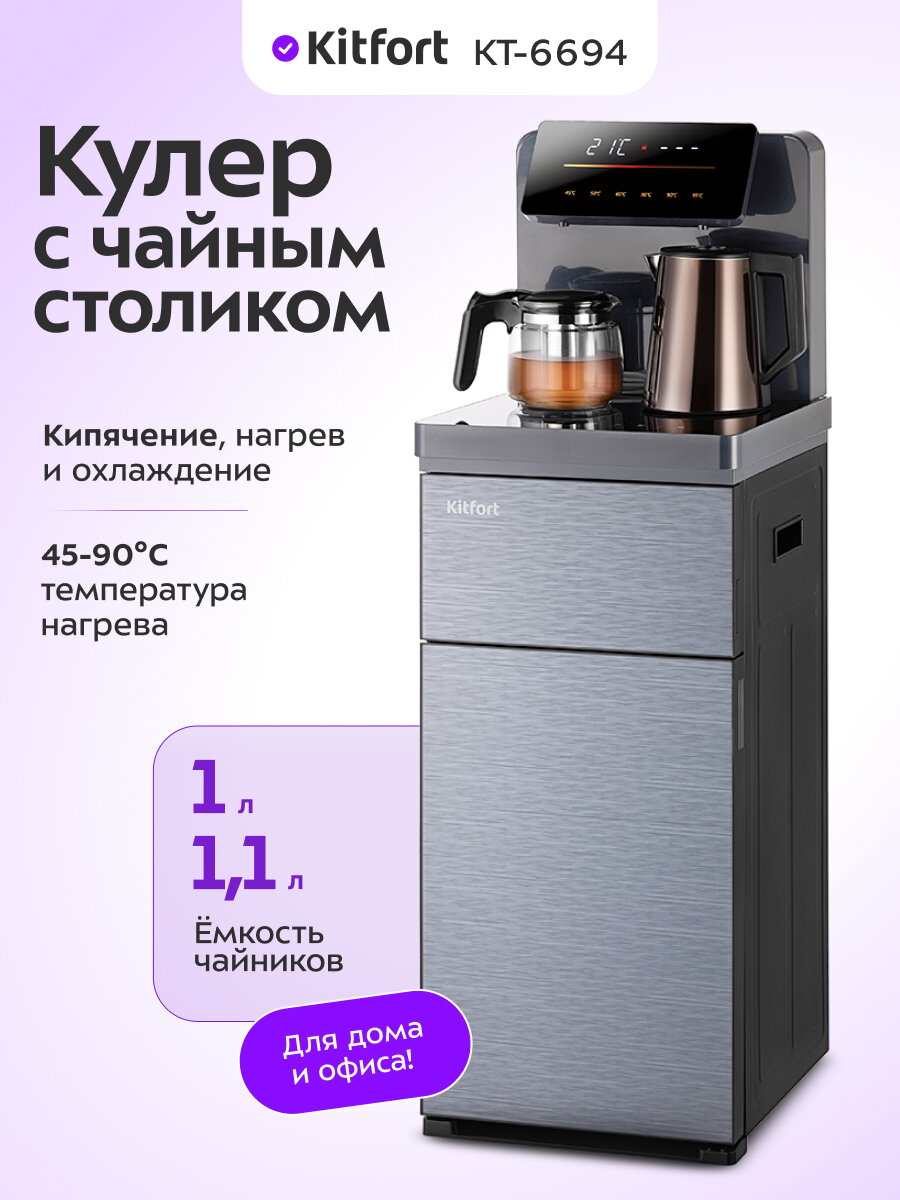 Кулер с чайным столиком Kitfort КТ-6693