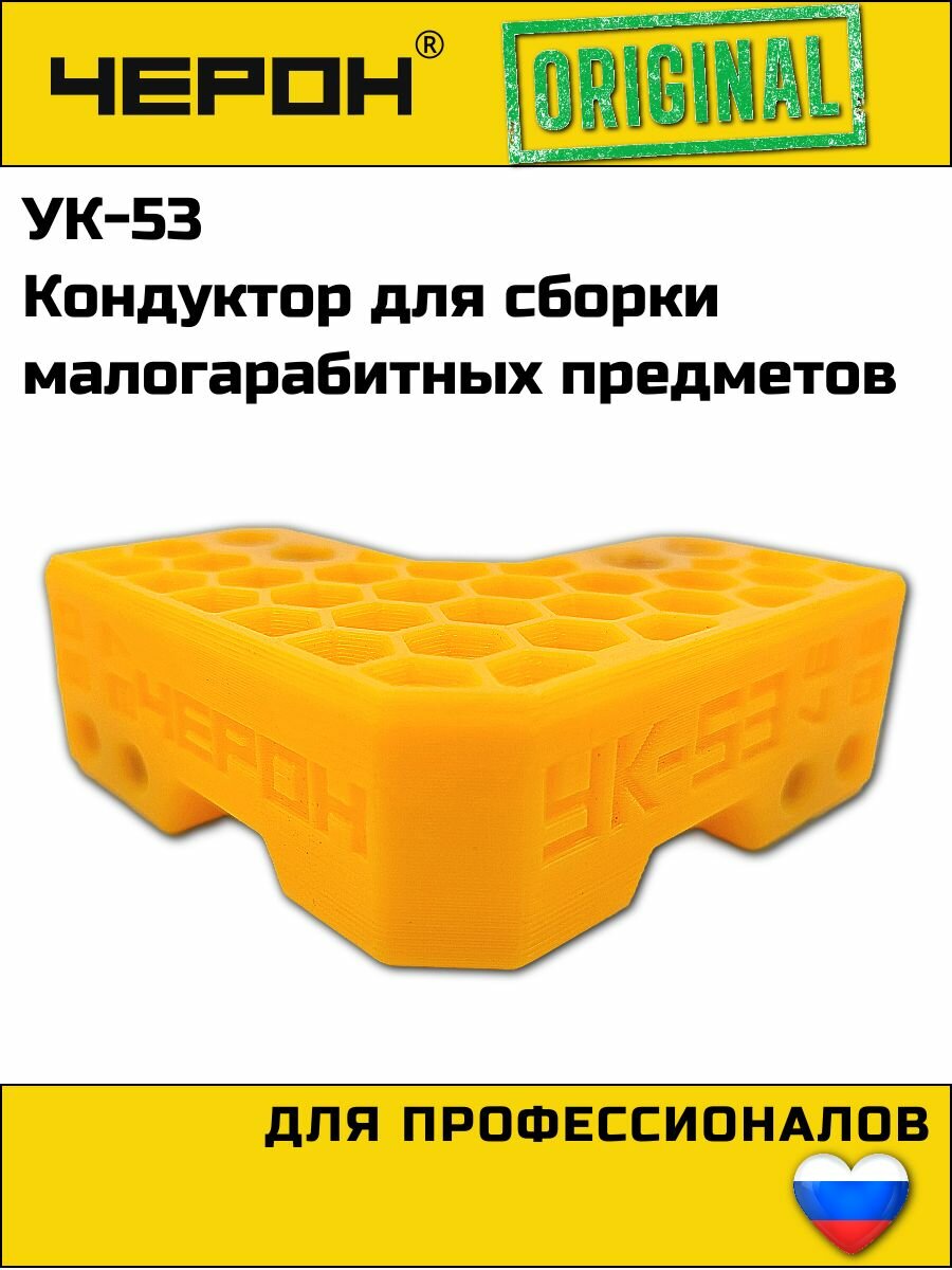 Кондуктор для сверления мебельный для сборки малогабаритных изделий УК-53 (для плиты 16мм). Черон. Кондуктор для сверления.