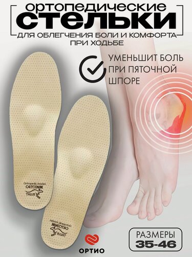 Изображение товара Стельки ортопедические мужские женские при пяточной шпоре VICTORY-ANTISHOCK Talus 69, при плоскостопии, размер 43